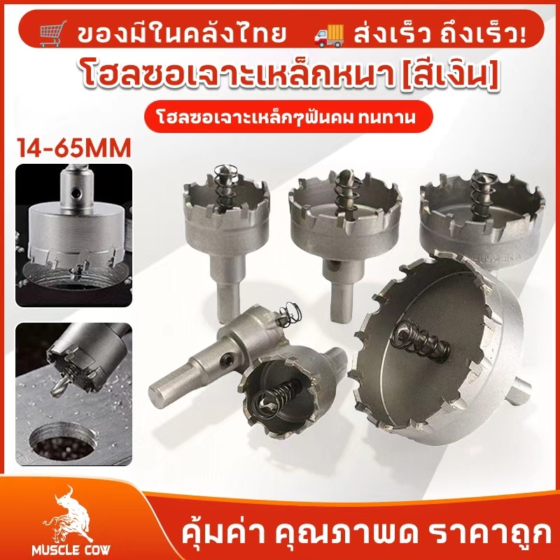MUSCLE COW โฮลซอเจาะเหล็กหนา โฮลซอคาร์ไบด์ โฮลซอแบบเจาะลึก 14-65 mm เจาะสแตนเลส โฮลซอ เจาะอลูมิเนียม เจาะ pvc ไม