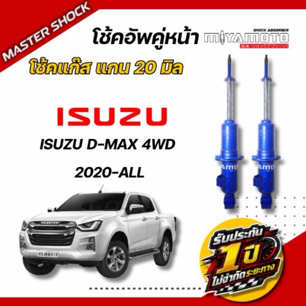 โช๊คอัพ หน้า-หลัง MIYAMOTO GAS (โช๊คแก๊ส) : ISUZU D-MAX ตัวสูง 2020-All