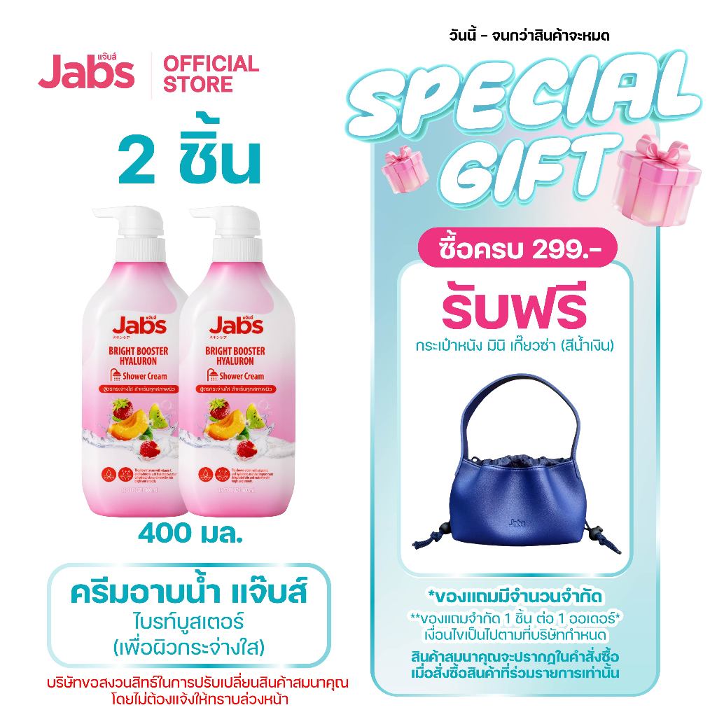 Jabs แจ๊บส์ ครีมอาบน้ำ สูตร ไบรท์บูสเตอร์ (เพื่อผิวกระจ่างใส) 400 มล. x2