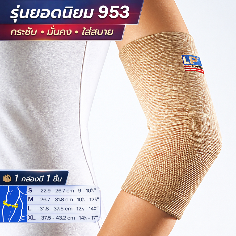 LP SUPPORT 953 ELBOW SUPPORT ที่รัดแขน ซัพพอร์ทแขน ปลอกแขน ลดปวดกล้ามเนื้อ กีฬา ฟิตเนส ออกกำลังกาย
