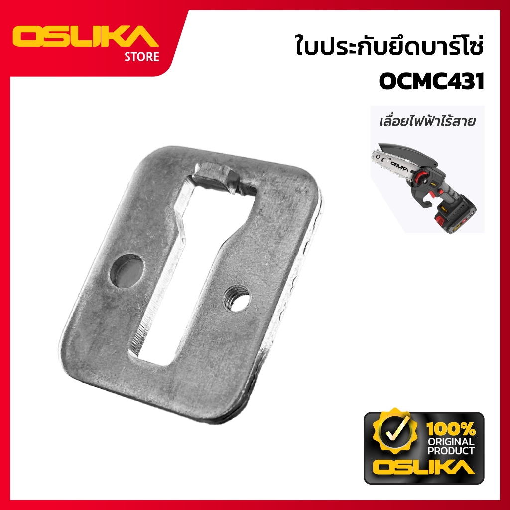 OSUKA ใบประกับยึดบาร์โซ่ สำหรับเครื่องเลื่อยโซ่ไร้สาย (OCMC431-P013)
