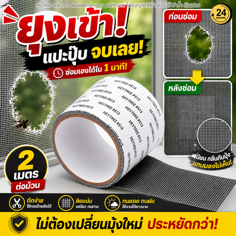 เทปซ่อมมุ้งลวด 2 เมตร เทปปะมุ้งลวด Repair Tape แผ่นซ่อมมุ้งลวด ซ่อมมุ้งขาด กันยุง ซ่อมหน้าต่าง ประตูมุ้งลวด