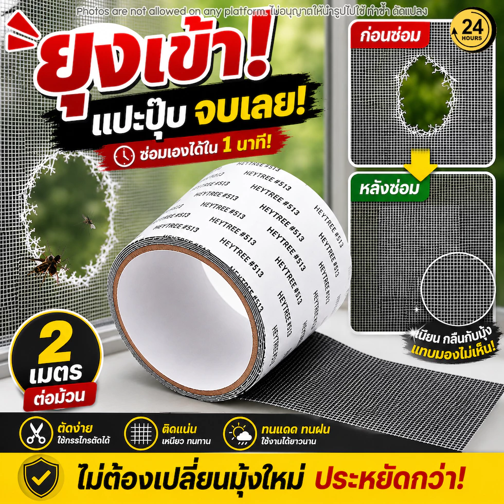 เทปซ่อมมุ้งลวด 2 เมตร เทปปะมุ้งลวด Repair Tape แผ่นซ่อมมุ้งลวด ซ่อมมุ้งขาด กันยุง ซ่อมหน้าต่าง ประตูมุ้งลวด