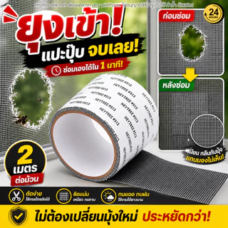 เทปซ่อมมุ้งลวด 2 เมตร เทปปะมุ้งลวด Repair Tape แผ่นซ่อมมุ้งลวด ซ่อมมุ้งขาด กันยุง ซ่อมหน้าต่าง ประตูมุ้งลวด