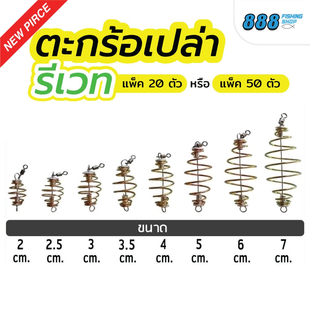 ตะกร้อเปล่าหัวรีเวท แพ็ค 10 ลูก ขนาด 2-7 cm. ตะกร้อสำเร็จ ตะกร้อหน้าดิน ตกปลา อุปกรณ์ตกปลา Sports ออกกำลังกาย
