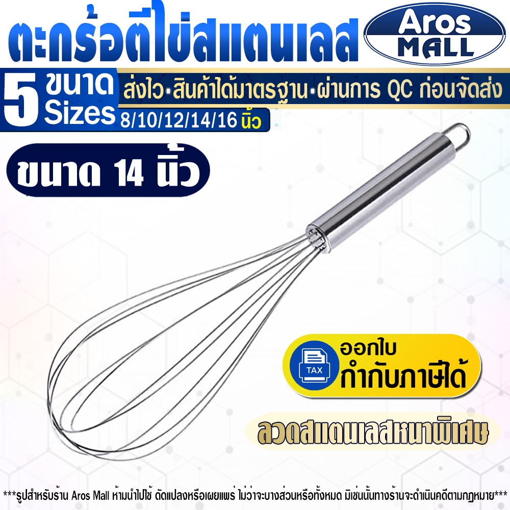 พร้อมส่ง ตะกร้อตีแป้งสแตนเลสแท้เกรด 304 (ขนาด 14 นิ้ว) Aros Mall Thailand ตะกร้อตีไข่ ลวดแข็งแรง