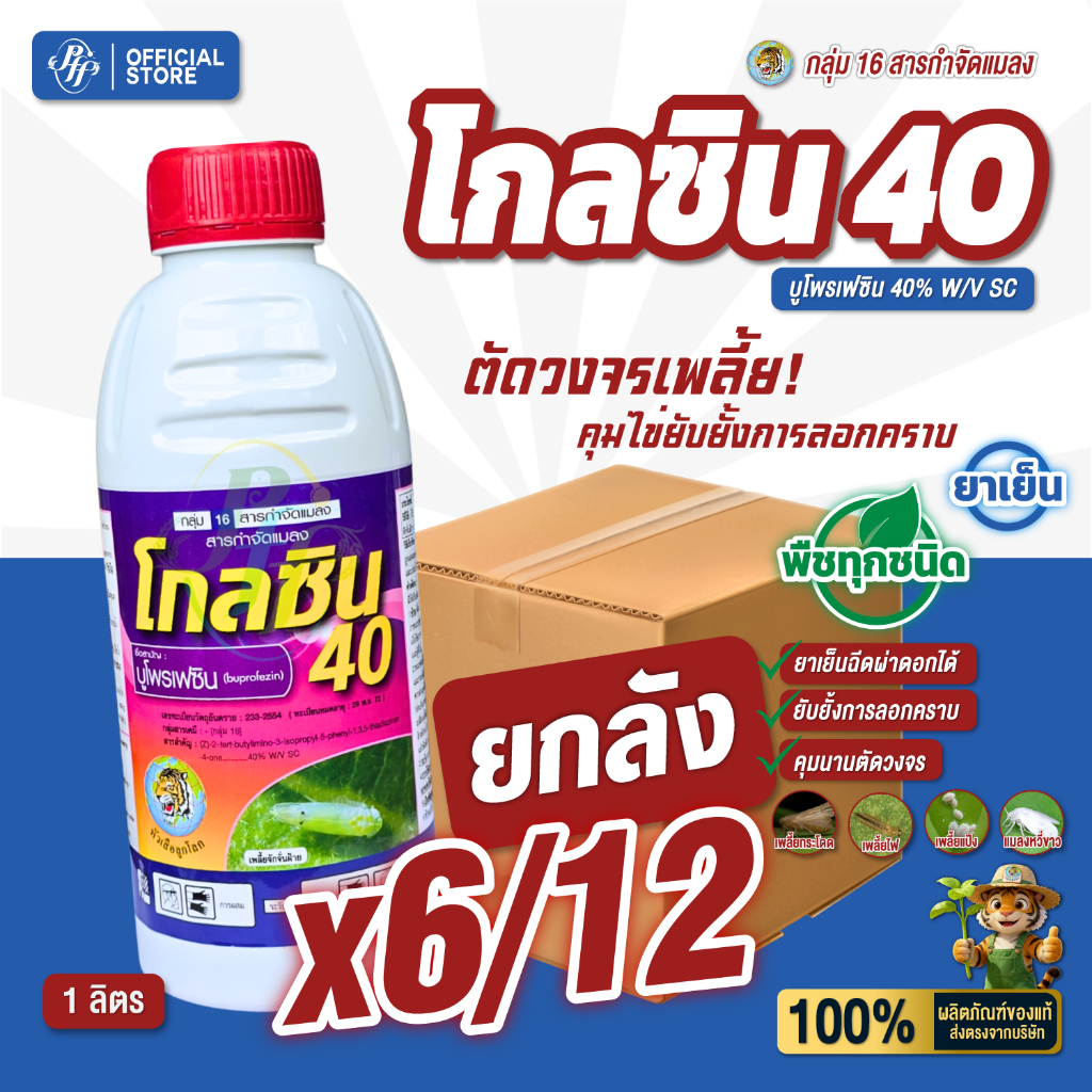 ยกลัง โกลซิน 40 1 ลิตร [x6/12 ขวด] บูโพรเฟซิน  คุมไข่ ยับยั้งลอกคราบ เก่งเพลี้ยกระโดด แมลงหวี่ขาว
