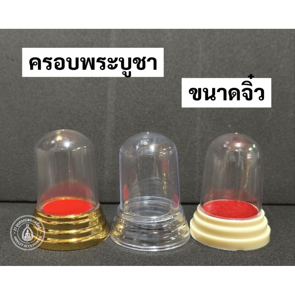 ครอบพระ พลาสติก ครอบพระหน้ารถ ครอบพระบูชา(ขนาดจิ๋ว)
