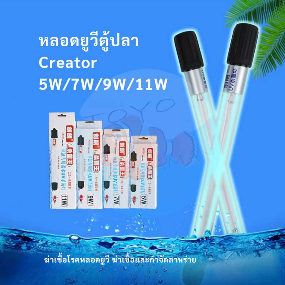 หลอดUVตู้ปลาCreator 5W/7W/9W/11W ฆ่าเชื้อโรคหลอดยูวี ฆ่าเชื้อและกำจัดสาหร่าย