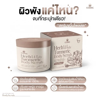 COSMIC สครับผิวขมิ้นไพลสด สครับขัดผิว สครับผิวกระจ่างใส ฟื้นบำรุงผิวจากแดด (ของแท้)