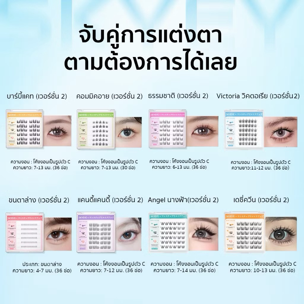 (SALE) skyeye ขนตาปลอมกาวในตัว กล่องกลาง30,36ช่อ