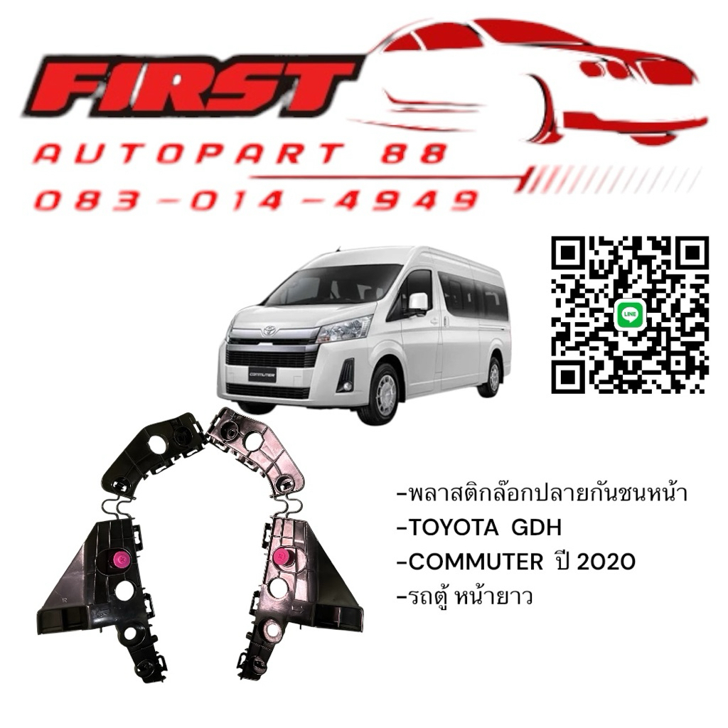 พลาสติกล็อกปลายกันชนหน้า / ขายึดกันชนหน้า Toyota Commuter GDH ปี 2020 (รถตู้ หน้ายาว) - เกรดคุณภาพสู