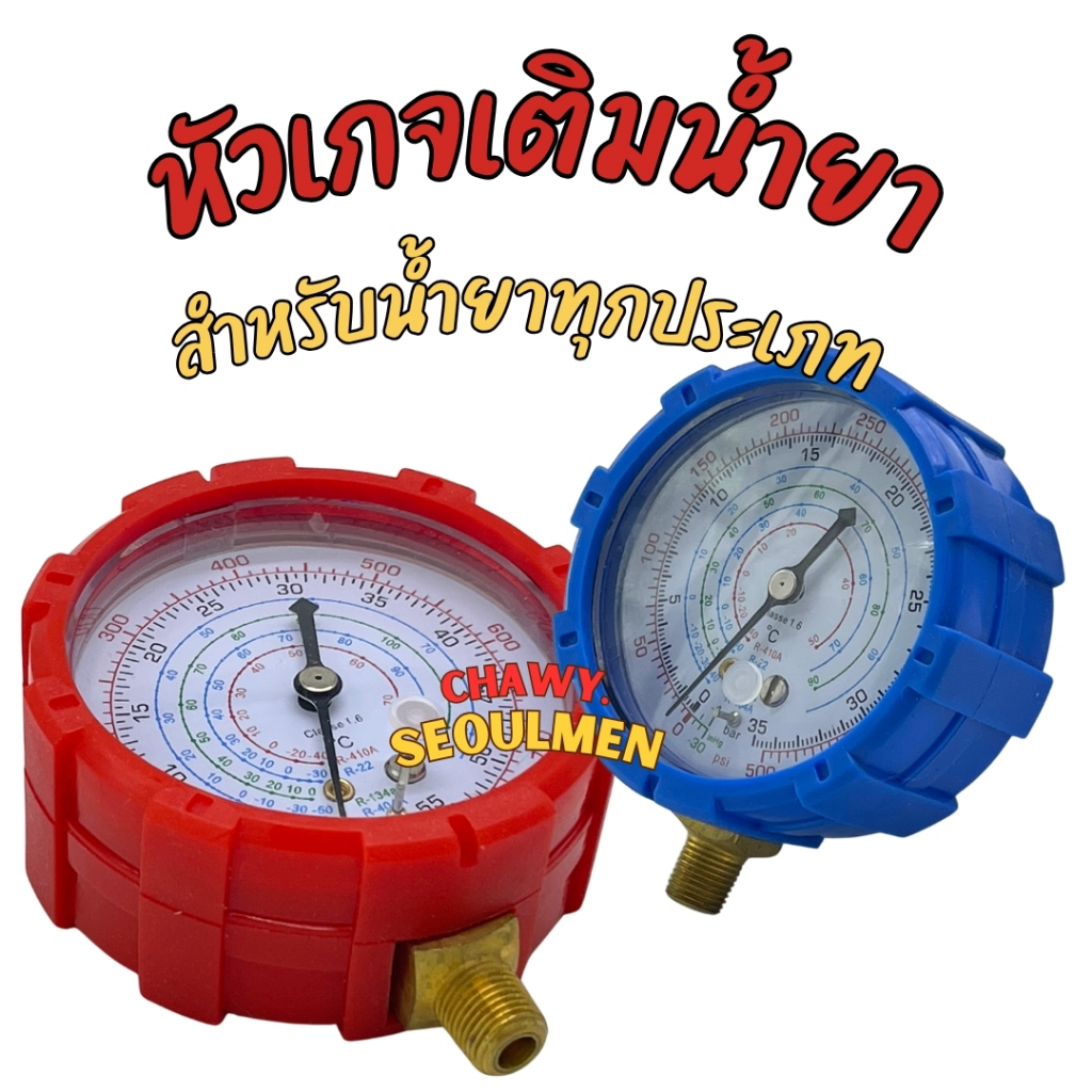 หัวเกจ์ หน้าปัดเกจ์วัดน้ำยา เกจเดี่ยว R22 R134 R32 R410 แอร์บ้าน แอร์รถ