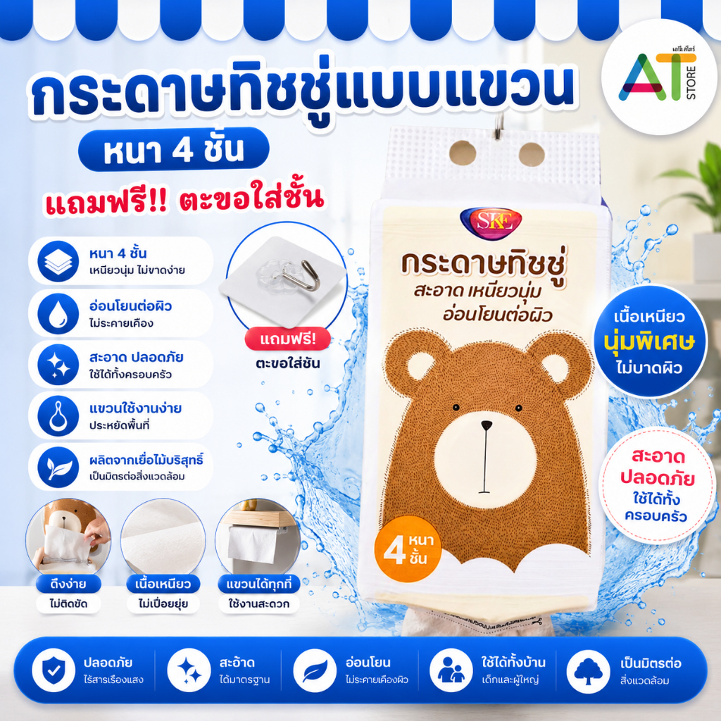 AT.Store ทิชชู่ น้องใหม่ลายหมี 1 หิ้ว 1280 แผ่น หนา 4ชั้น ลายน้องหมีน้ำตาล กระดาษทิชชู่เเบบเเขวน แถมตะขอแขวน 1อัน/ห่อ