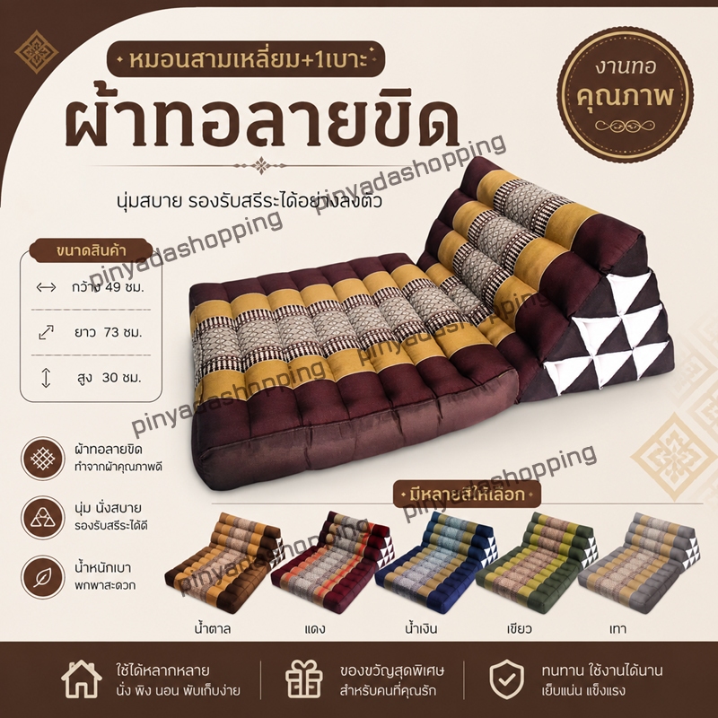 หมอนสามเหลี่ยมหมอนอิง 10 ช่องติดเบาะรอง1พับกว้าง49xยาว73xสูง30ซม.หนา7ซม