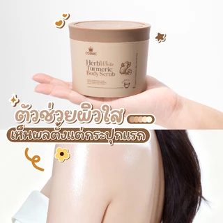 COSMIC สครับขมิ้นไพลสด สครับพร้อมบำรุง ลดรอยแตกลาย ผิวกระจ่างใส ฟื้นบำรุงผิวจากแดด ลดขนคุด สารสกัดธรรมชาติ