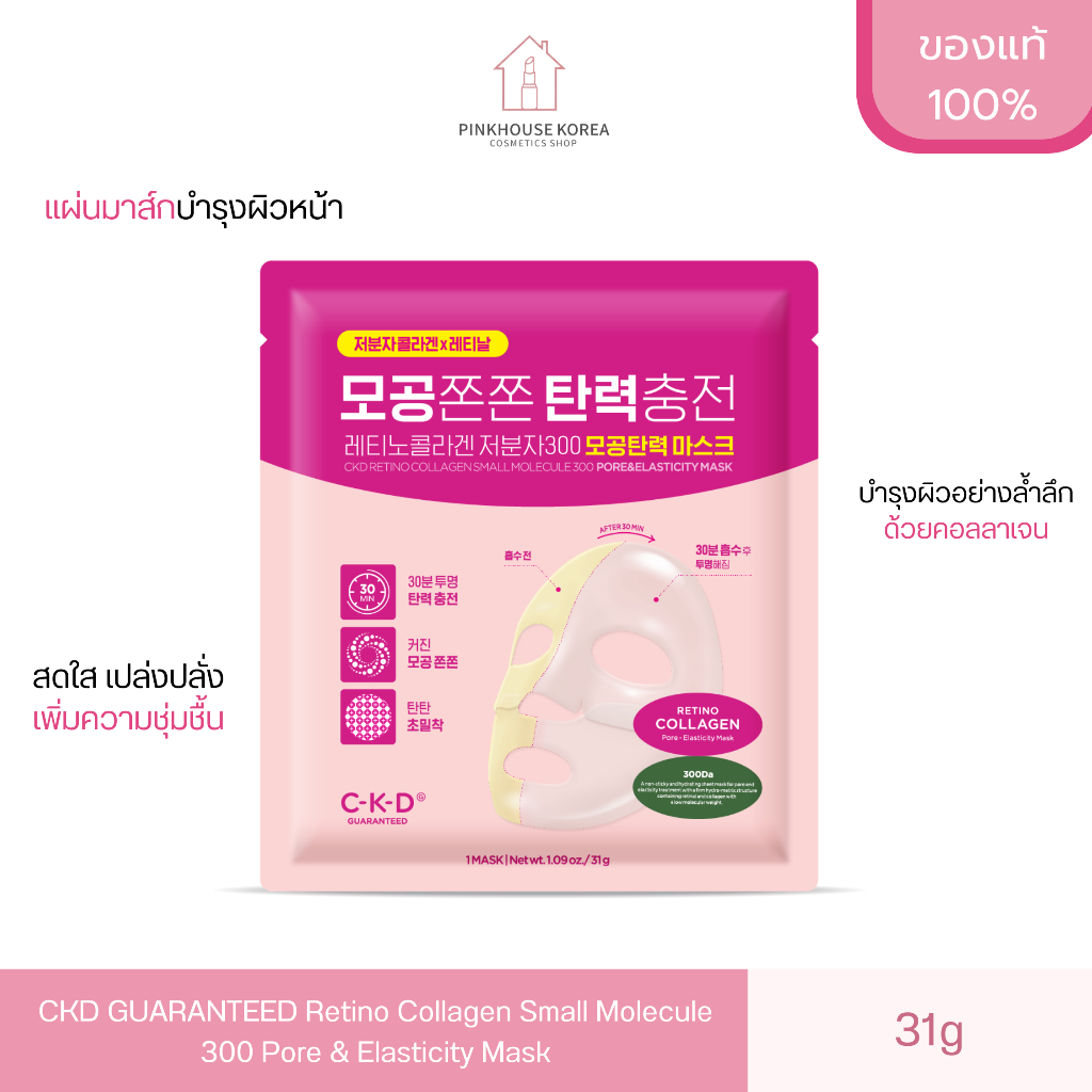 ส่งฟรี CKD GUARANTEED Retino Collagen Small Molecule 300 Pore & Elasticity Mask แผ่นมาส์กกระชับรูขุมขน
