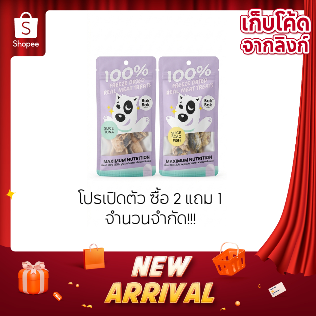 Bok Bok ขนมสุนัข ฟรีซดราย Freeze Dried เนื้อปลาแท้ 100% ไม่ปรุงรส เกรดพรีเมียม บำรุงขนและผิวหนัง (10g)