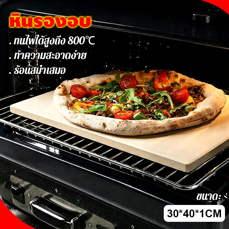 หินรองอบ Pizza/Baking Stone ขนาด：30*40*1CM สำหรับอบขนมเปลือกแข็งอบ sourdough
