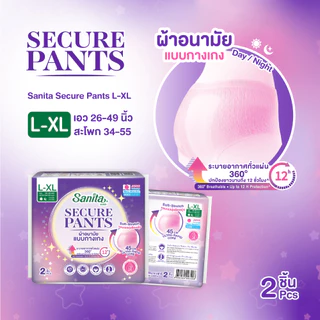 [แพ็ค X 3ห่อ] Sanita SecurePants / ผ้าอนามัยแบบกางเกง (ไซส์ L-XL : 26-49 นิ้ว) 2 ชิ้น / ห่อ