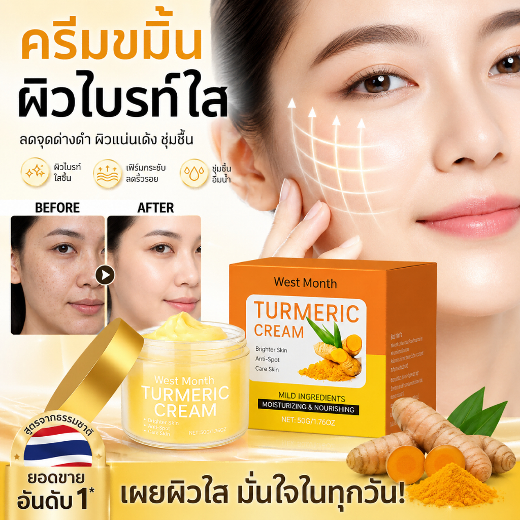 ครีมบำรุงผิวขมิ้นชัน อ่อนโยน ให้ความชุ่มชื้น ผิวใสกระจ่าง