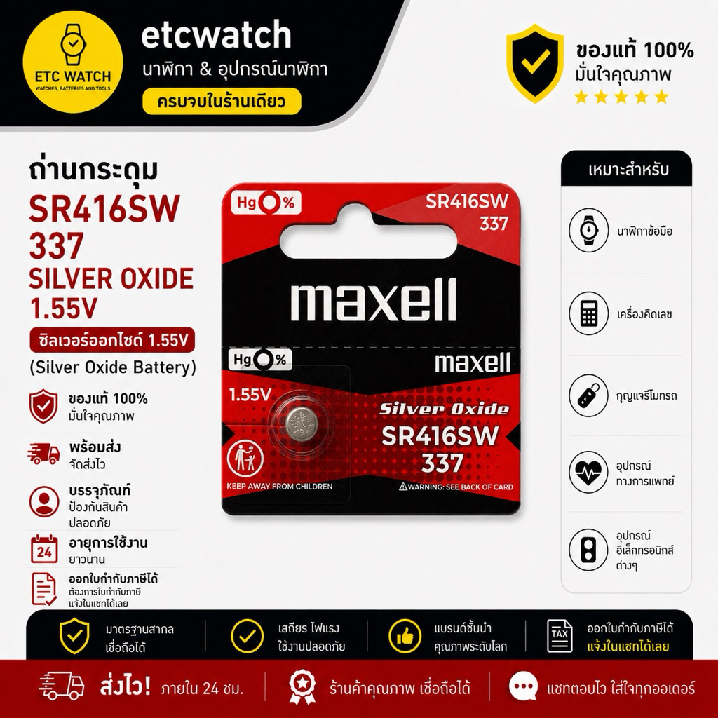 พร้อมส่ง> ถ่านกระดุม Maxell SR416SW / 337 1 แผง 5 ก้อน