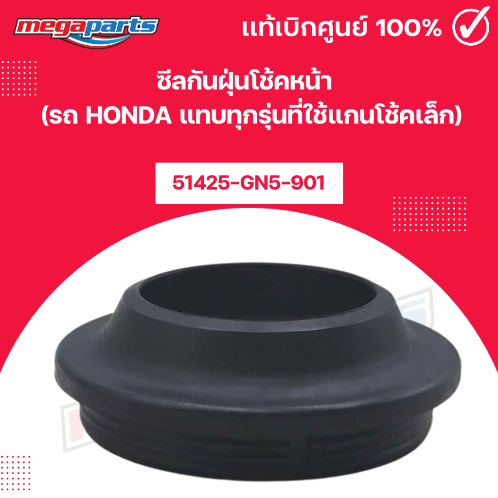ซีลกันฝุ่นโช้คหน้า DREAM 110i 2011 แทบทุกรุ่นที่ใช้แกนโช้คเล็ก(HONDA)[51425-GN5-901]แท้เบิกศูนย์ฮอนด