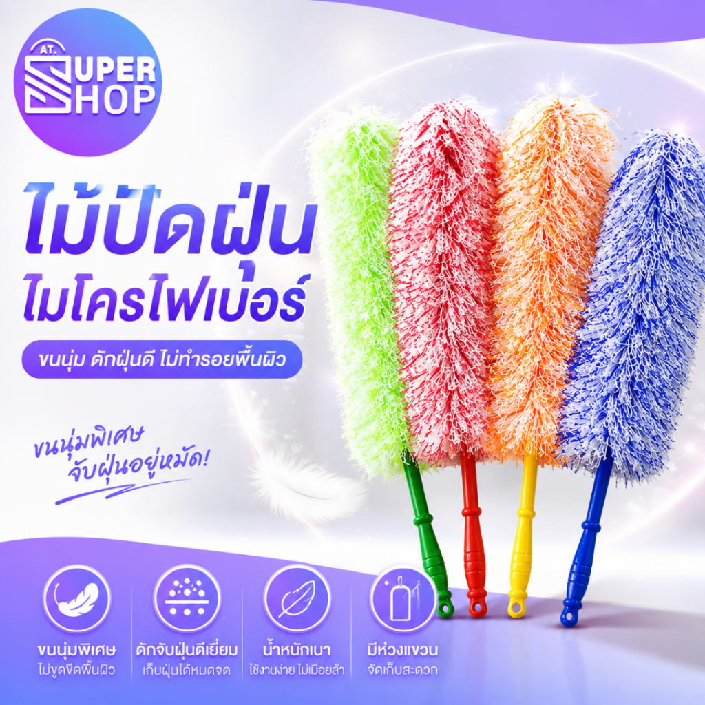 AT.Supershop ไม้ปัดฝุ่นไมโครไฟเบอร์ รุ่นขนหนานุ่มพิเศษ จับฝุ่นอยู่หมัด! ดักจับฝุ่นดีเยี่ยม ไม่ฟุ้งกระจาย มีห่วงแขวน
