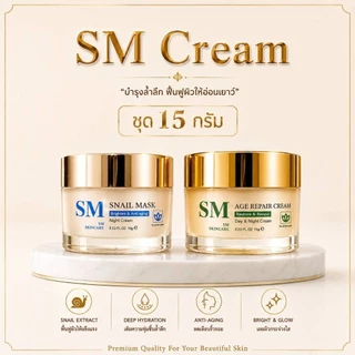 ของแท้ตรงจากบริษัทฯ💯[ชุด15กรัม//รับครีม2กระปุก] ครีมSM หน้าใส ไวท์เทนนิ่ง ปราศจากแอลกอฮอล์