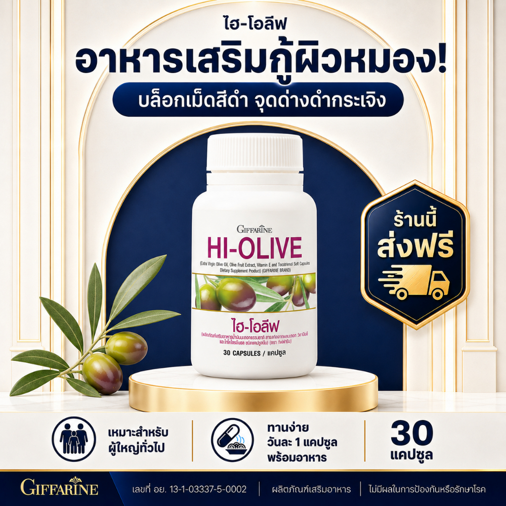 กิฟฟารีน ไฮ-โอลีฟ Hi-Olive น้ำมันมะกอกสกัดเย็น วิตามินผิว สารสกัดมะกอก ดูแลผิวพรรณ หมองคล้ำ กระจ่างใส อิ่มฟู ชะลอวัย