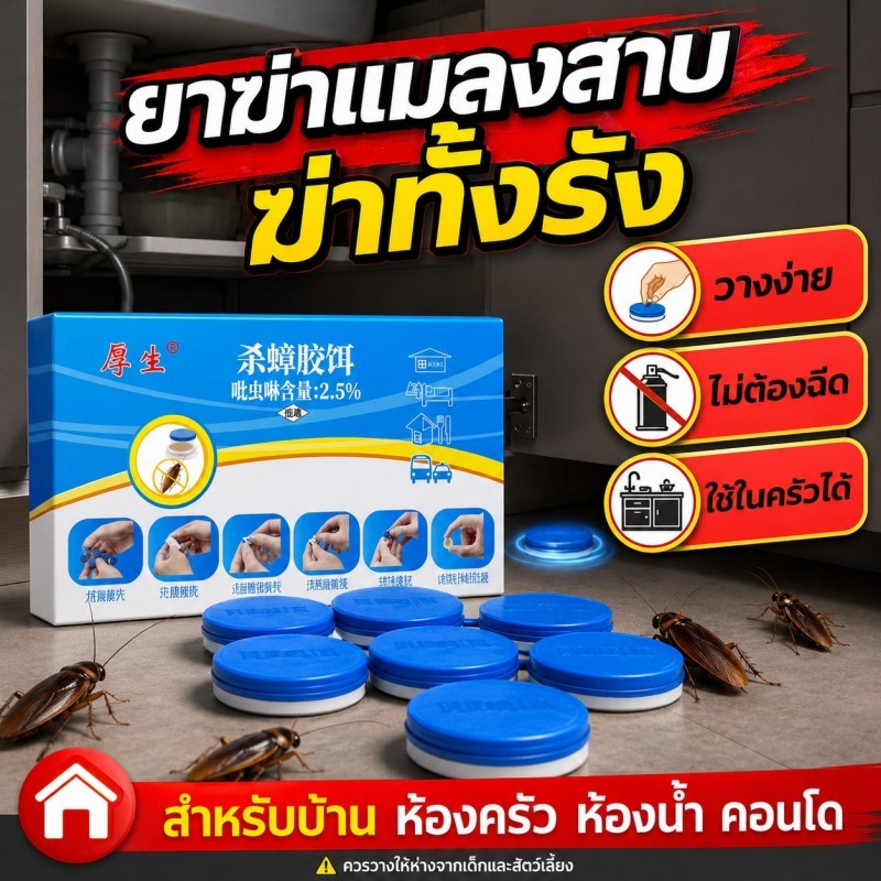 ยาฆ่าแมลงสาบ เหยื่อล่อแมลงสาบ กำจัดแมลงสาบ ฆ่าทั้งรัง แบบวาง ใช้งานง่าย สำหรับบ้าน ห้องครัว ห้องน้ำ คอนโด