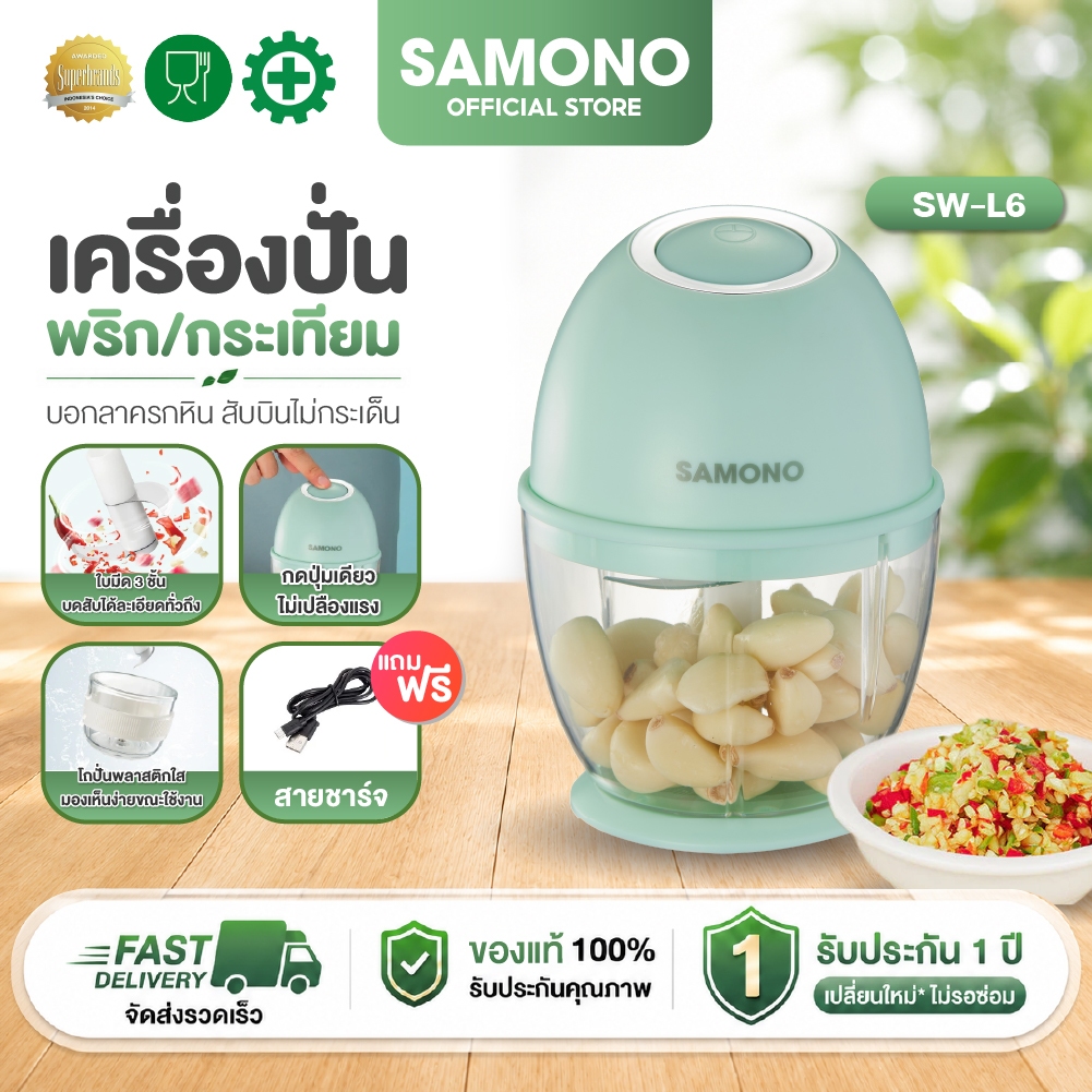 [ประกัน1ปี] SAMONO เครื่องปั่นพริก/กระเทียม โถพลาสติกเกรดอาหาร  ปลอดภัย ไม่ปนเปื้อน เครื่องปั่นอาหารไร้สาย รุ่น SW-L6
