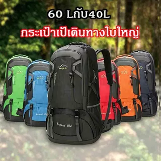 กระเป๋าเป้เดินทางใบใหญ่ ความจุ 60L/40L กระเป๋าเป้สะพายหลัง กันน้ำ ใส่ของได้เยอะ สําหรับเดินทาง ตั้งแคมป์