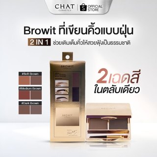 [ส่งทันที] Browit Easy Drawing Brow Shadow 4g บราวอิท ที่เขียนคิ้วเนื้อฝุ่น 2 เฉดสี