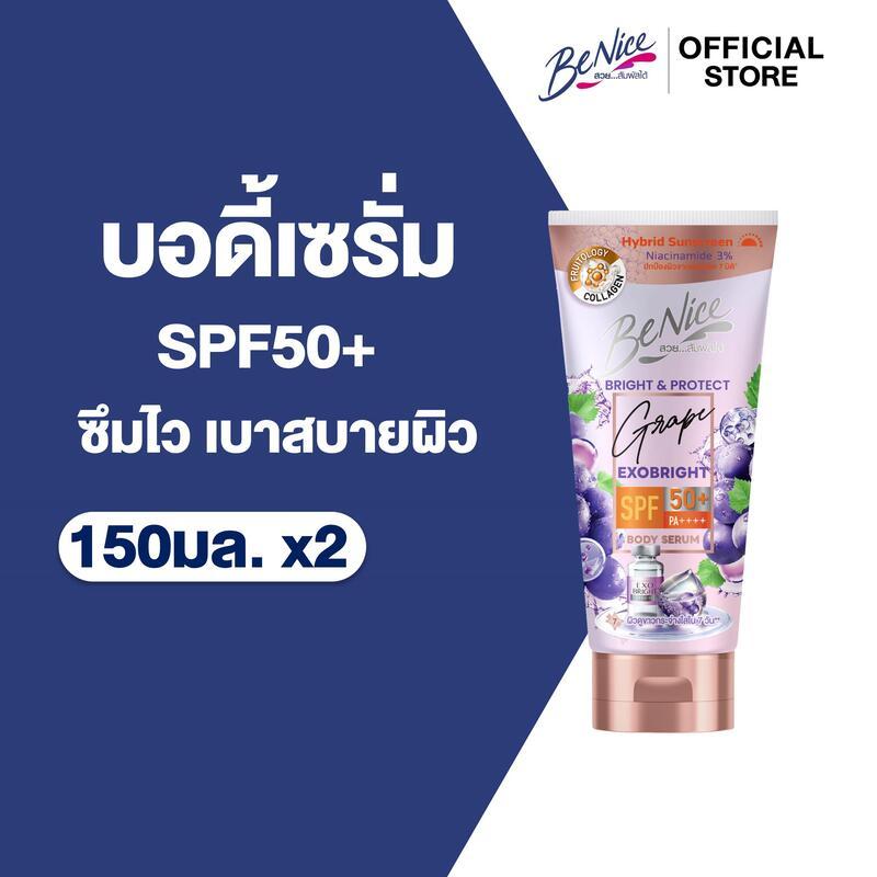 [แพ็ค 2] บีไนซ์ ไบรท์ แอนด์ โพรเทค เกรป เอ็กโซ ไบรท์ บอดี้ เซรั่ม 150 มล.