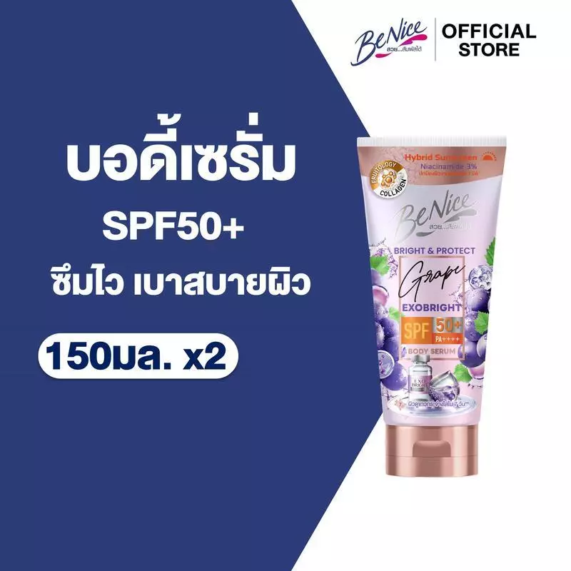 [แพ็ค 2] บีไนซ์ ไบรท์ แอนด์ โพรเทค เกรป เอ็กโซ ไบรท์ บอดี้ เซรั่ม 150 มล.