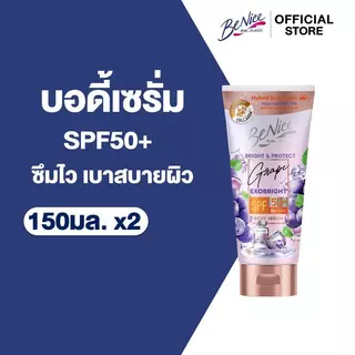 [แพ็ค 2] บีไนซ์ ไบรท์ แอนด์ โพรเทค เกรป เอ็กโซ ไบรท์ บอดี้ เซรั่ม 150 มล.