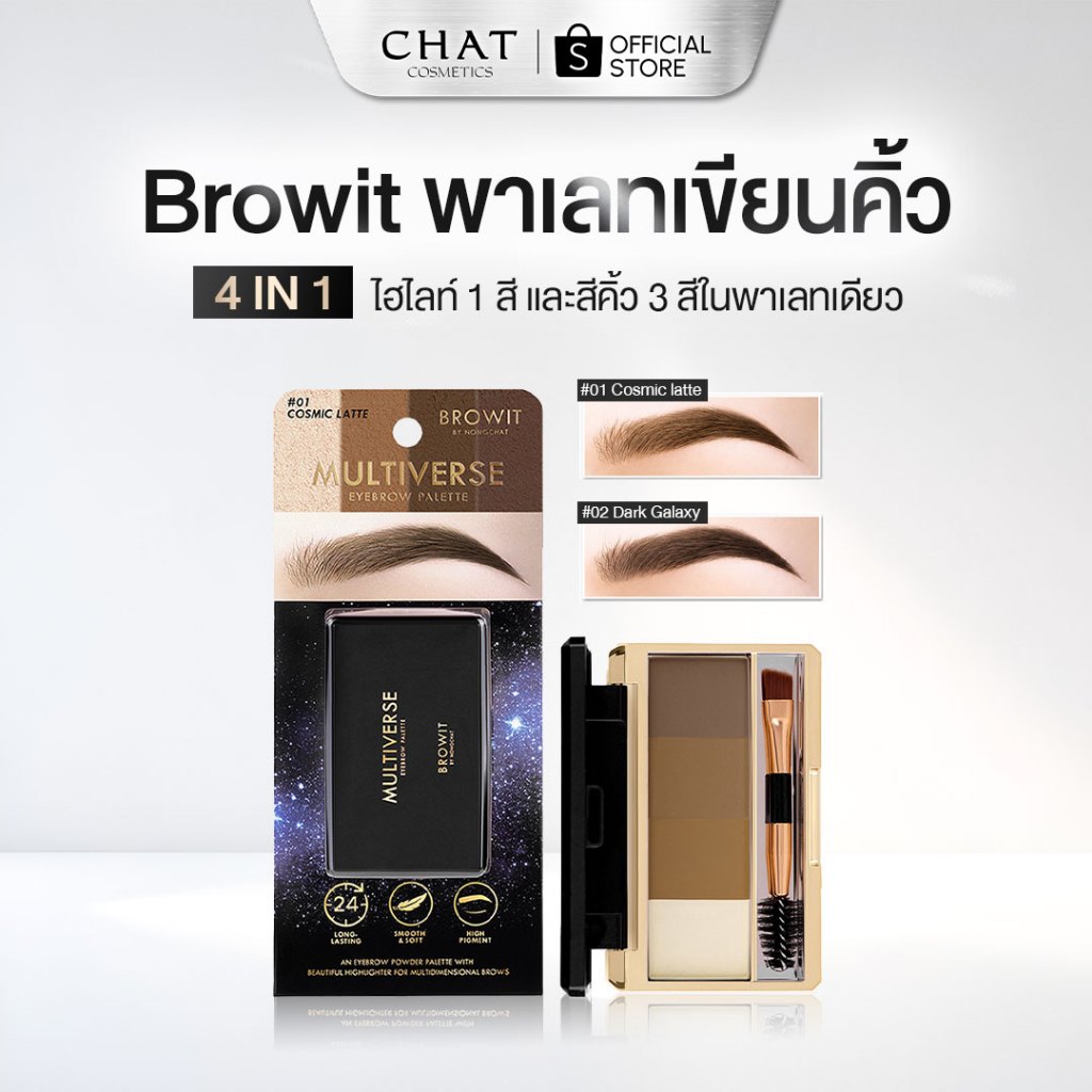 [ส่งด่วน] Browit Multiverse Eyebrow Palette 4g [1g x 4 Colors] บราวอิท พาเลทเขียนคิ้วชนิดฝุ่น แบบ 4in1 มีไฮไลท์