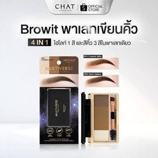 [ส่งทันที] Browit Multiverse Eyebrow Palette 4g [1g x 4 Colors] บราวอิท พาเลทเขียนคิ้วชนิดฝุ่น แบบ 4in1 มีไฮไลท์