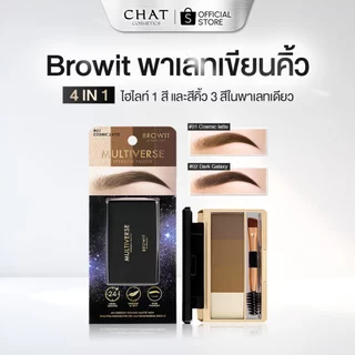 [ส่งทันที] Browit Multiverse Eyebrow Palette 4g [1g x 4 Colors] บราวอิท พาเลทเขียนคิ้วชนิดฝุ่น แบบ 4in1 มีไฮไลท์