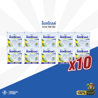 ยกลัง ล็อคโกลด์ 100 กรัม (x10 ซอง) ไพมีโทรซีน 50% WG ป้องกันเพลี้ยกระโดดสีน้ำตาลในนาข้าว แมลงหวี่ขาว แมลงบิน เพลี้ยอ่อน
