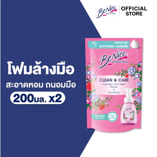 [แพ็ค 2] BeNice บีไนซ์ คลีน แอนด์ แคร์ โฟมมิ่ง แฮนด์ วอช 200ml. ช่วยลดกลิ่นไม่พึงประสงค์