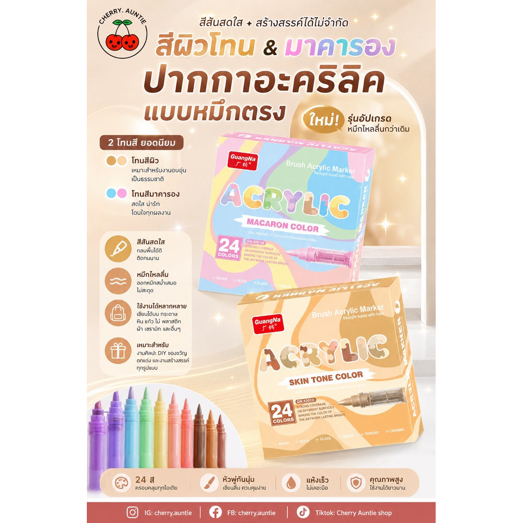 พร้อมส่ง🇹🇭GuangNa ปากกาอะคริลิคหัวแปรงนุ่ม 24สี สีเนื้อ/สีพาสเทล กันน้ำ ไร้กลิ่น แห้งไว สีแน่นไม่ซึม