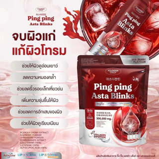 🐥ในไลฟ์ลดเพิ่ม 100.- [ปิ๊ง ปิ๊ง แอสต้า บลิ๊งค์] แอสต้าดารา 1ห่อ 30 ซอง ping ping Asta Blinks