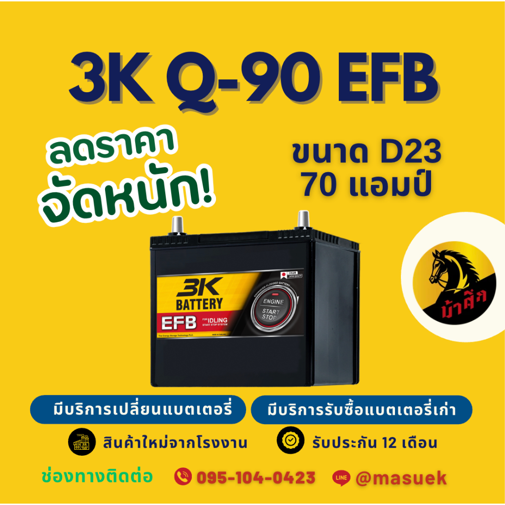 3K Battery Q90/Q-90 (D23L) ISS ระบบ Start-Stop 70แอมป์ แบตรถยนต์ แบตรถเก๋ง มีรับประกัน 1 ปี