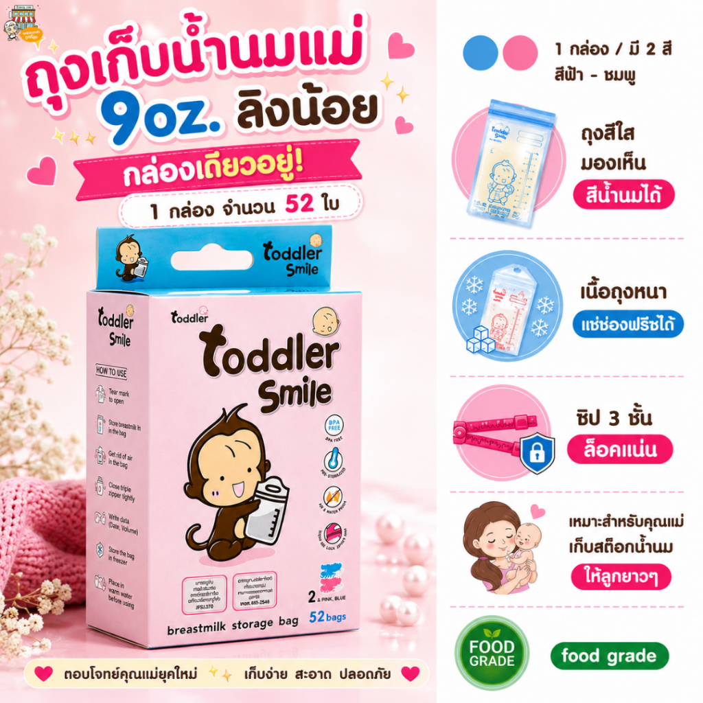 ถุงเก็บนม Toddler (กล่องใหญ่คุ้มกว่า) ขนาด 9oz 2 สี ชมพู–ฟ้า กล่องละ 52 ใบ ใส่นมสะดวก คุ้มค่ามาก