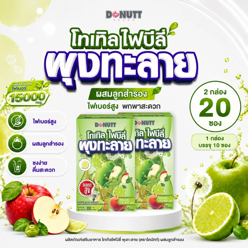 [2กล่อง][สูตรใหม่ ใยอาหารสูง 15,000 มก.]Donutt Brand โทเทิลไฟบีลี่ ไฟเบอร์ พรีไบโอติกส์ ลูกสำรอง (กลิ่นน้ำผึ้งมะนาว)(1)