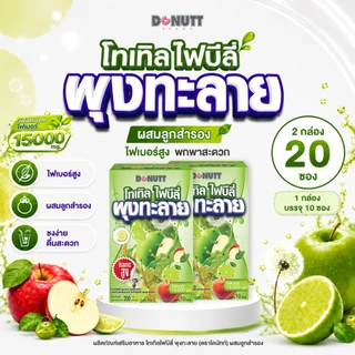 [2กล่อง][สูตรใหม่ ใยอาหารสูง 15,000 มก.]Donutt Brand โทเทิลไฟบีลี่ ไฟเบอร์ พรีไบโอติกส์ ลูกสำรอง (กลิ่นน้ำผึ้งมะนาว)(1)