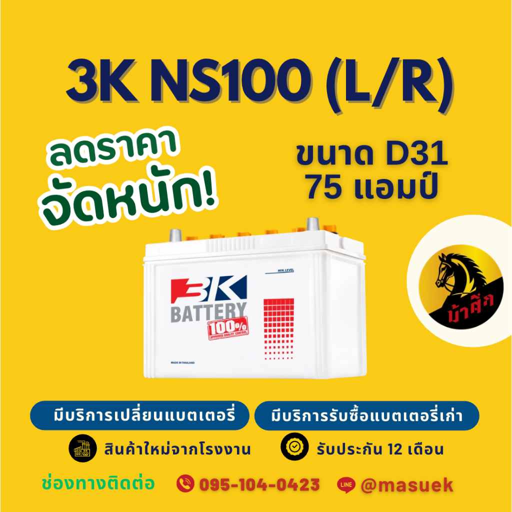 3K Battery NS100 L/R (80D31) 75แอมป์ แบตน้ำ แบตเตอรี่รถยนต์ แบตรถกระบะ มีรับประกัน 1 ปี