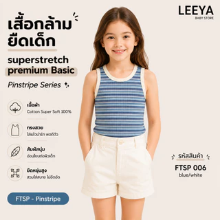Leeya เสื้อกล้าม ยืดเด็ก SUPERSTRETCH premium BASIC เนื้อผ้า Cotton Super Soft 100% ทรงสวย สัมผัสนุ่ม FTSP Pinstripe